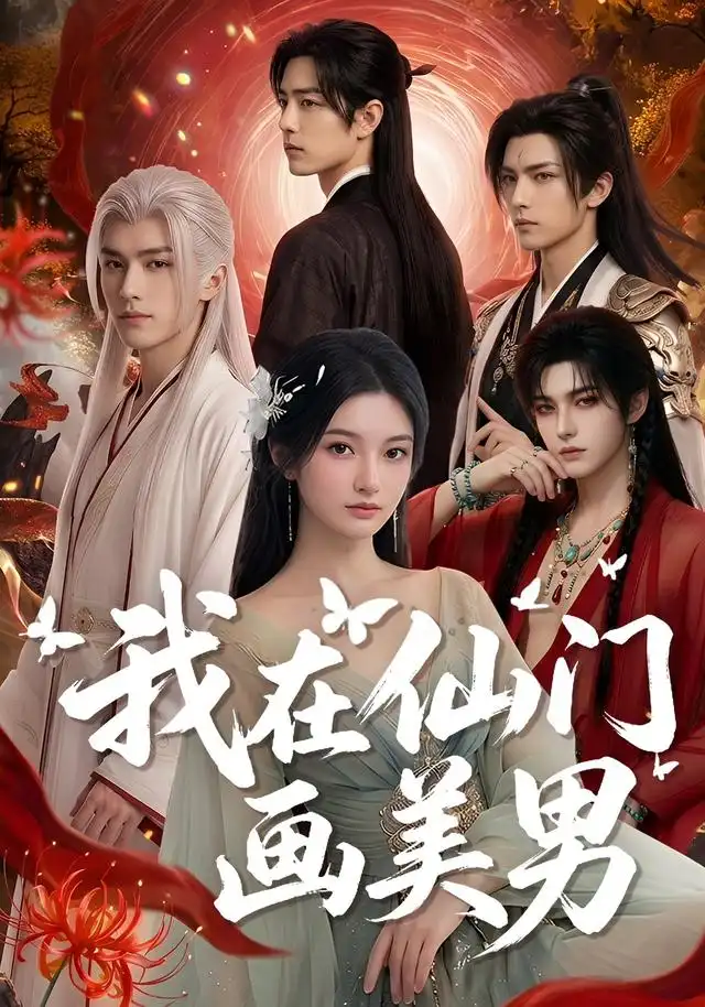 我在仙门画美男（72集）AI短剧