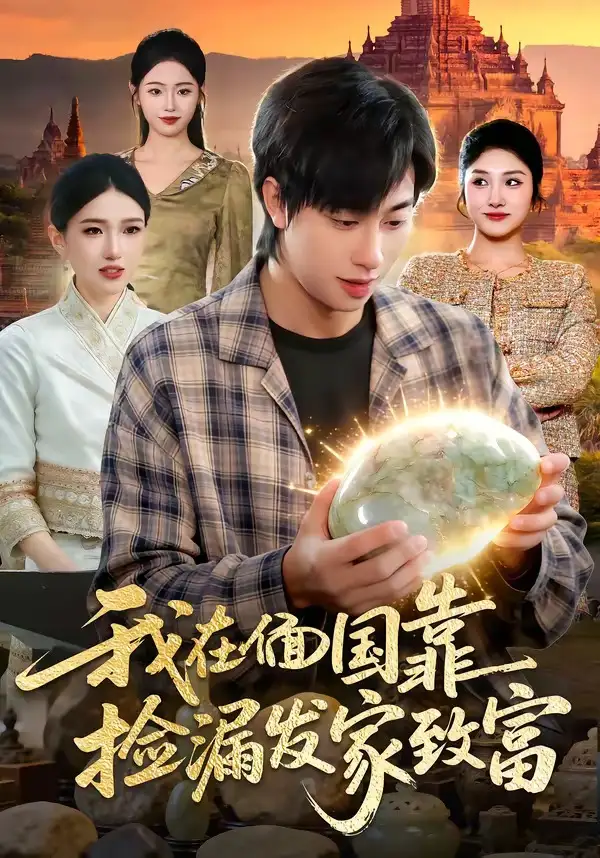 我在偭国靠捡漏发家致富（112集）董兆霖够 ＆倪艺菲