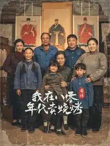 我在八零年代卖烧烤前传（30集）