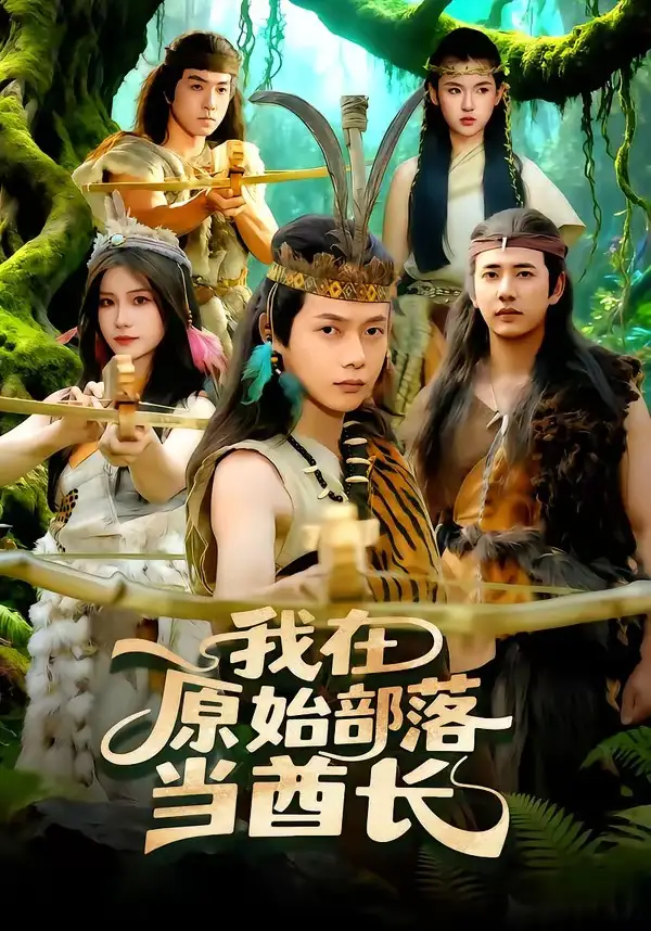 我在原始部落当酋长王镱深