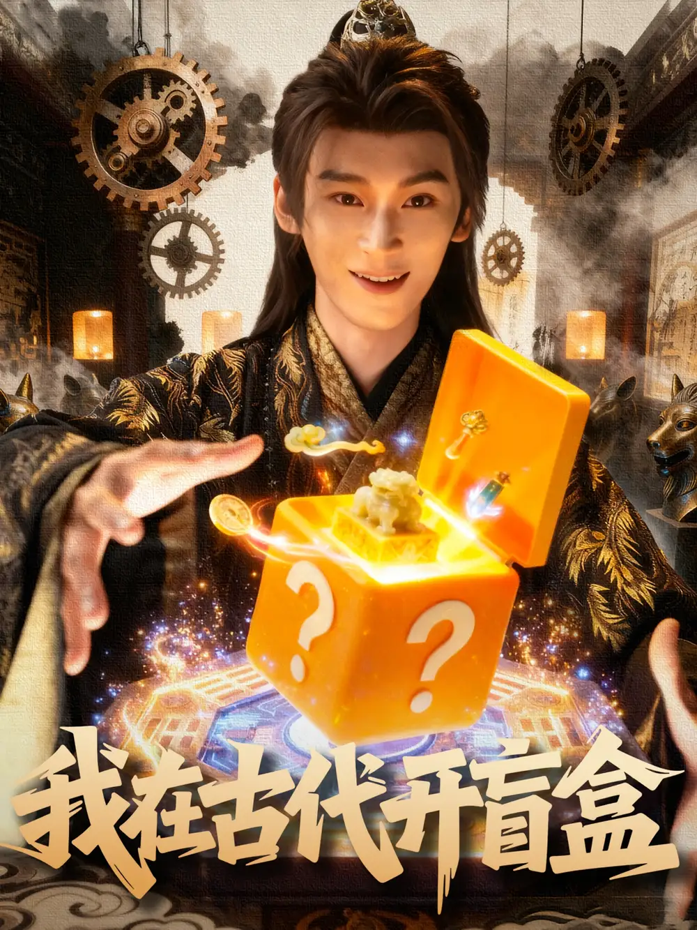 我在古代开盲盒（72集）毛毅驰|张钰茜