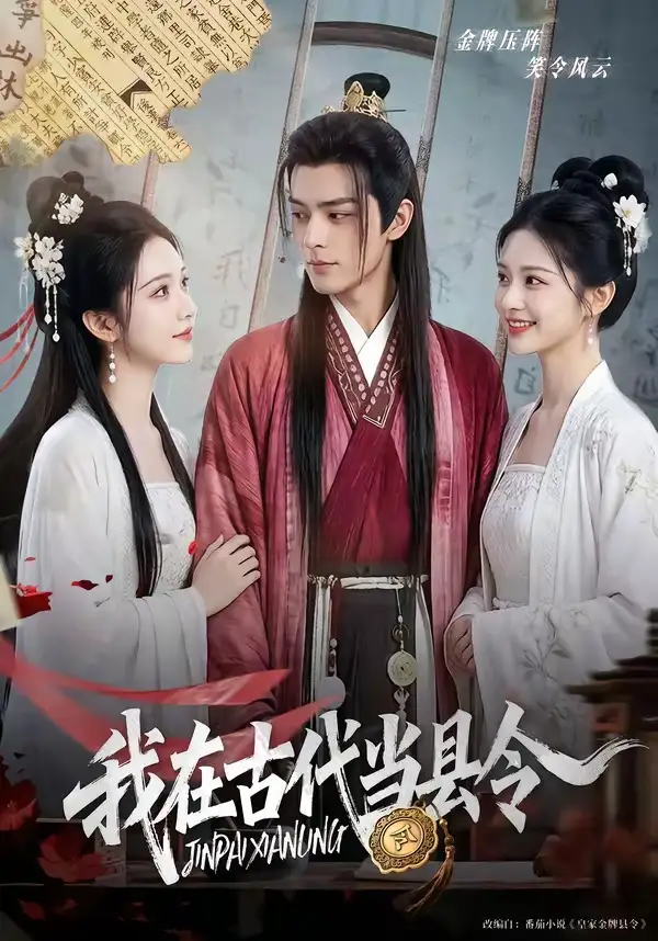 我在古代当县令（69集）Ai短剧