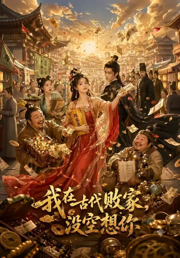 我在古代败家，没空想你（86集）