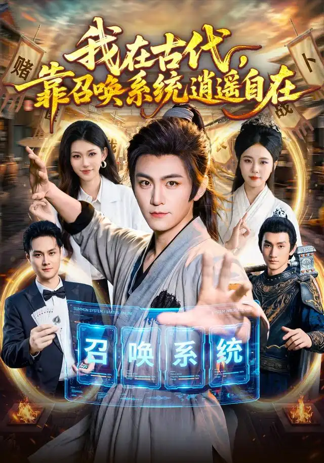 我在古代，靠召唤系统逍遥自在（86集）厉家兵＆江路祺