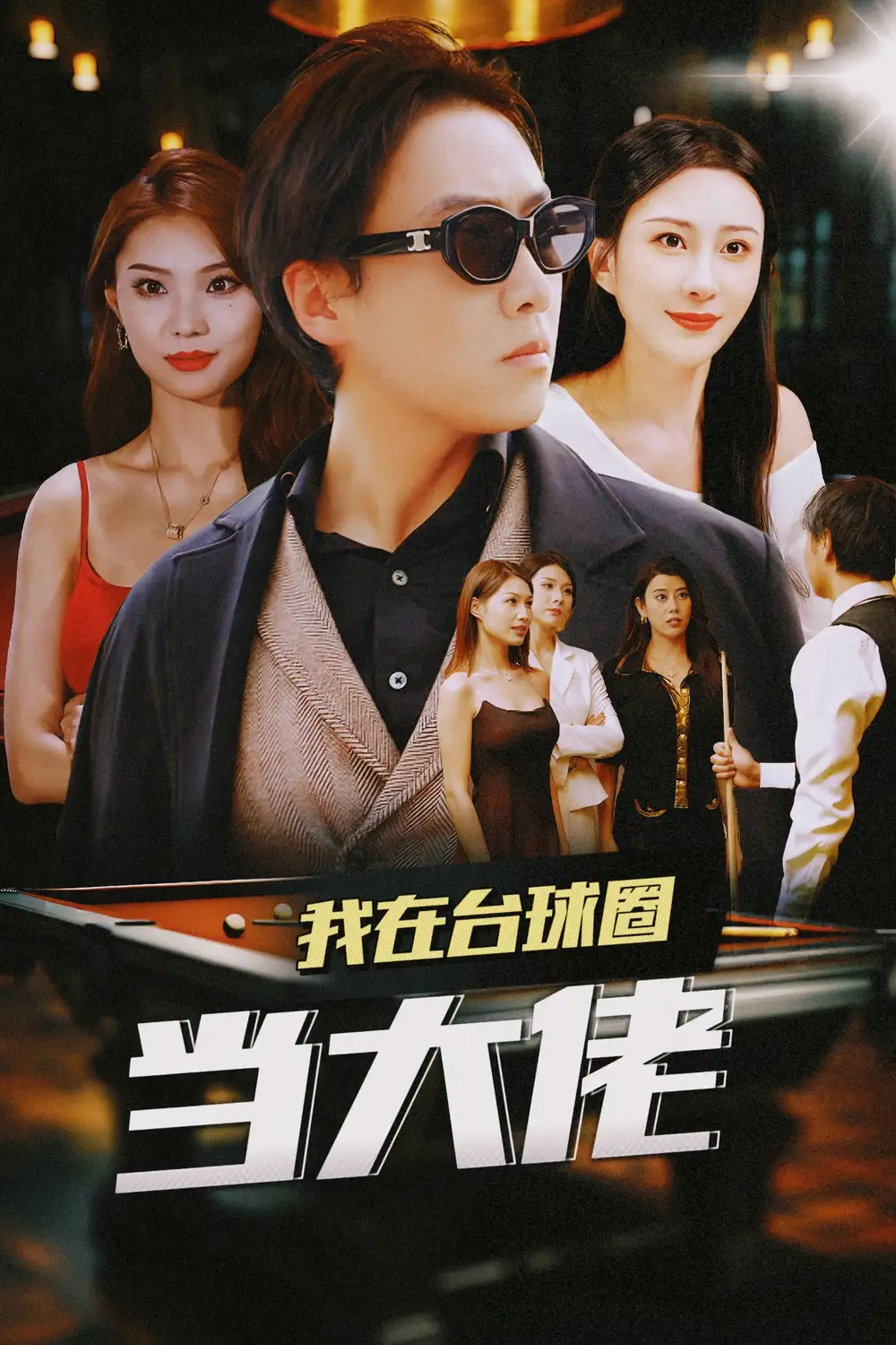 我在台球圈当大佬（53集）擦边剧 李梦媛 刘源 袁颖
