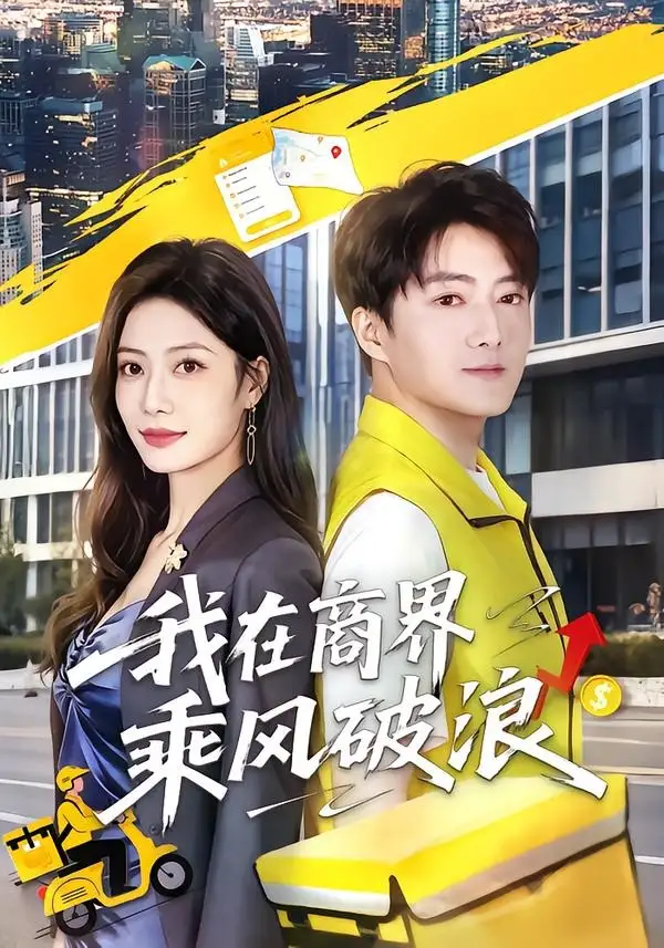 我在商界乘风破浪（61集）梁启明＆卢亦可