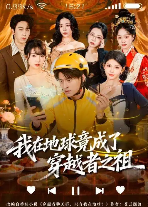 我在地球竟成了穿越者之祖（60集）张云蕾&王国豪杰