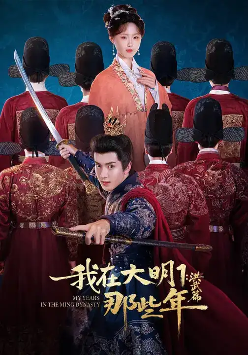 我在大明那些年1：洪武篇（128集）章铭雯&吴逸迦&韩清樾