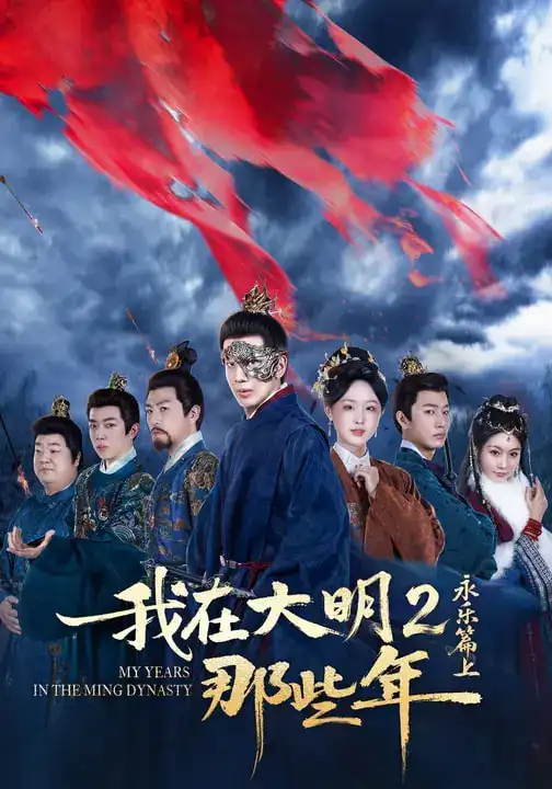 我在大明那些年2：永乐篇上吴逸迦