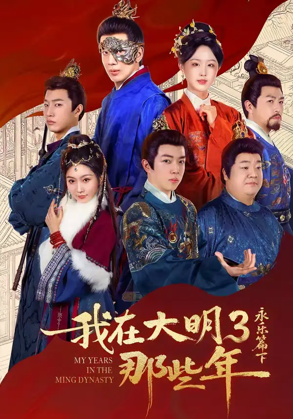 我在大明那些年3：永乐篇下（51集）吴逸迦＆章铭雯