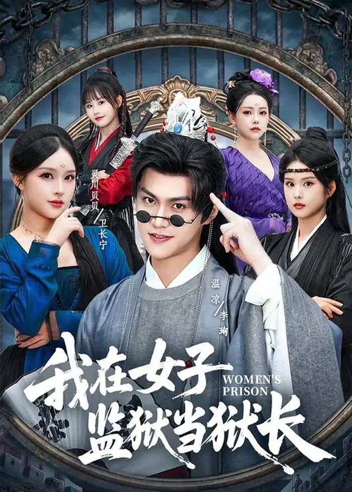 我在女子监狱当狱长灵川贝贝