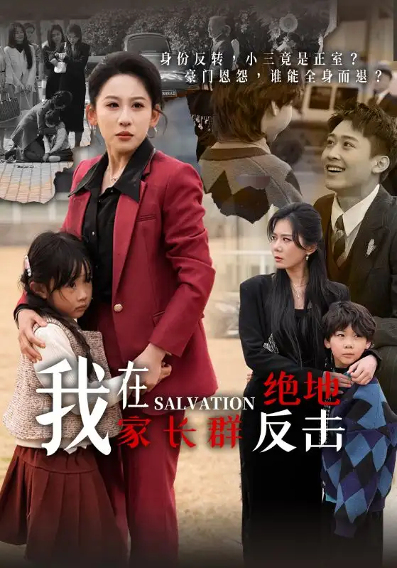 我在家長群絕地反擊(40集全)周昊$沈心悅