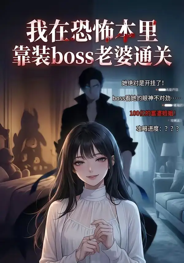 我在恐怖本里靠装boss老婆通关（19集）动态漫