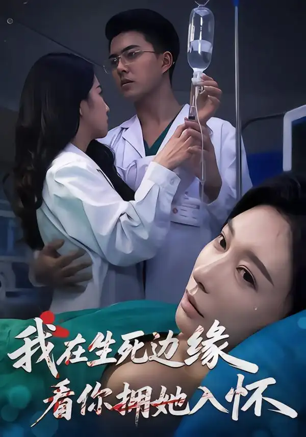 我在生死边缘，看你拥她入怀&我在生死边缘看你拥她入怀（60集）董泽宇&隋安蓉&汪旭圆 (2026)