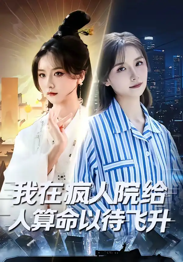 我在疯人院给人算命以待飞升闫醒