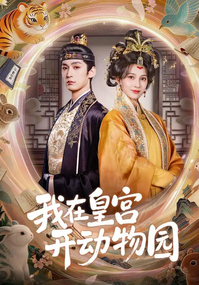 我在皇宫开动物园（80集）常喆宽＆蔺瑞雪（1080P）