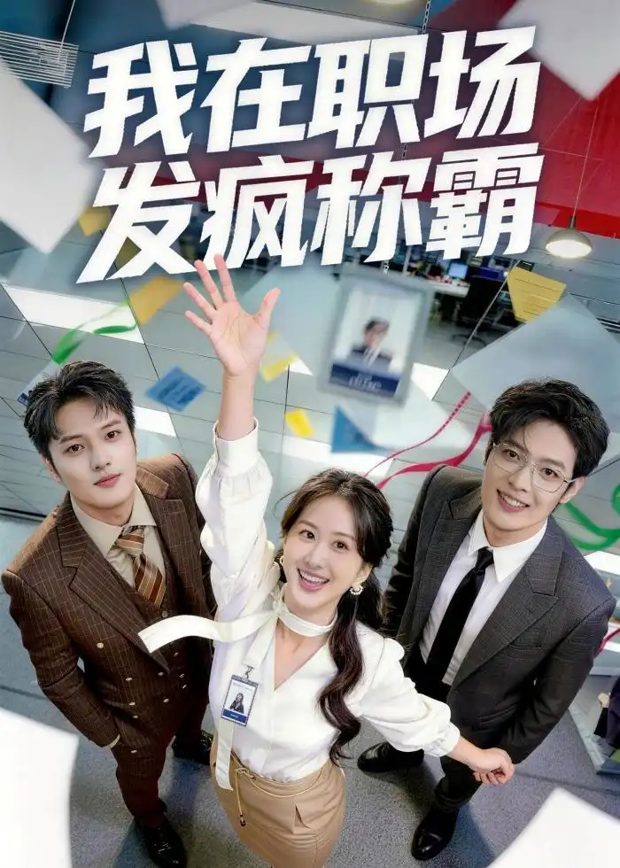 我在职场发疯称霸赵怡婷