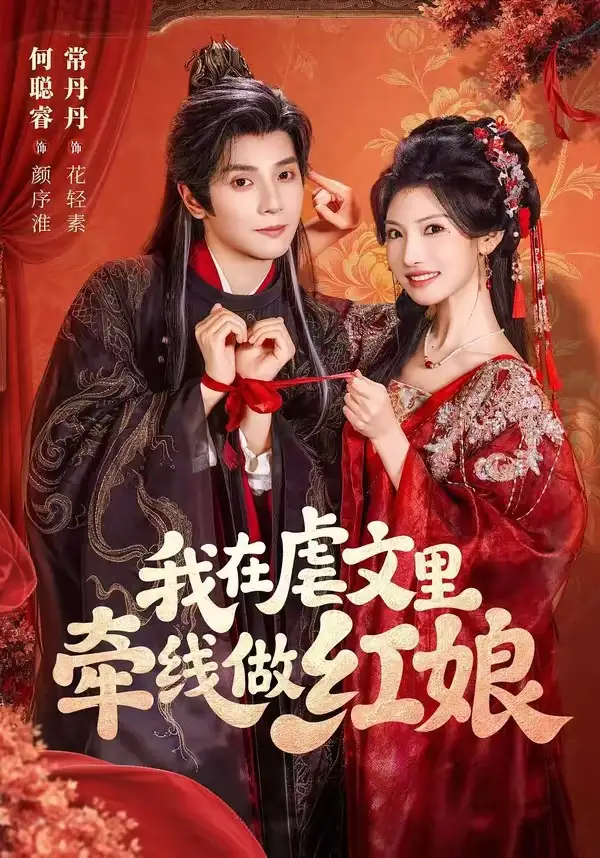 我在虐文里牵线做红娘（80集）何聪睿＆常丹丹（1080P）