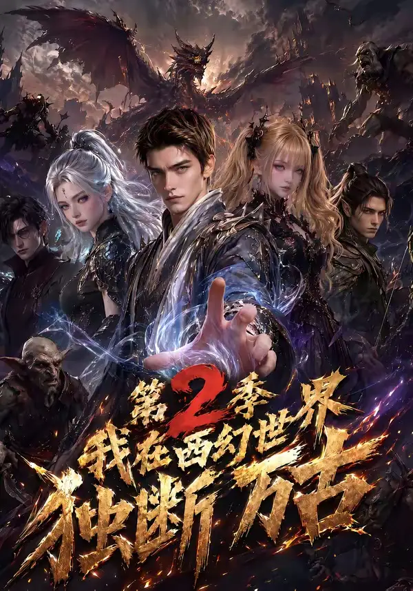 我在西幻世界独断万古第2季（162集）