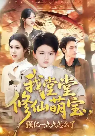 我堂堂修仙萌宝，强亿一点怎么了（80集