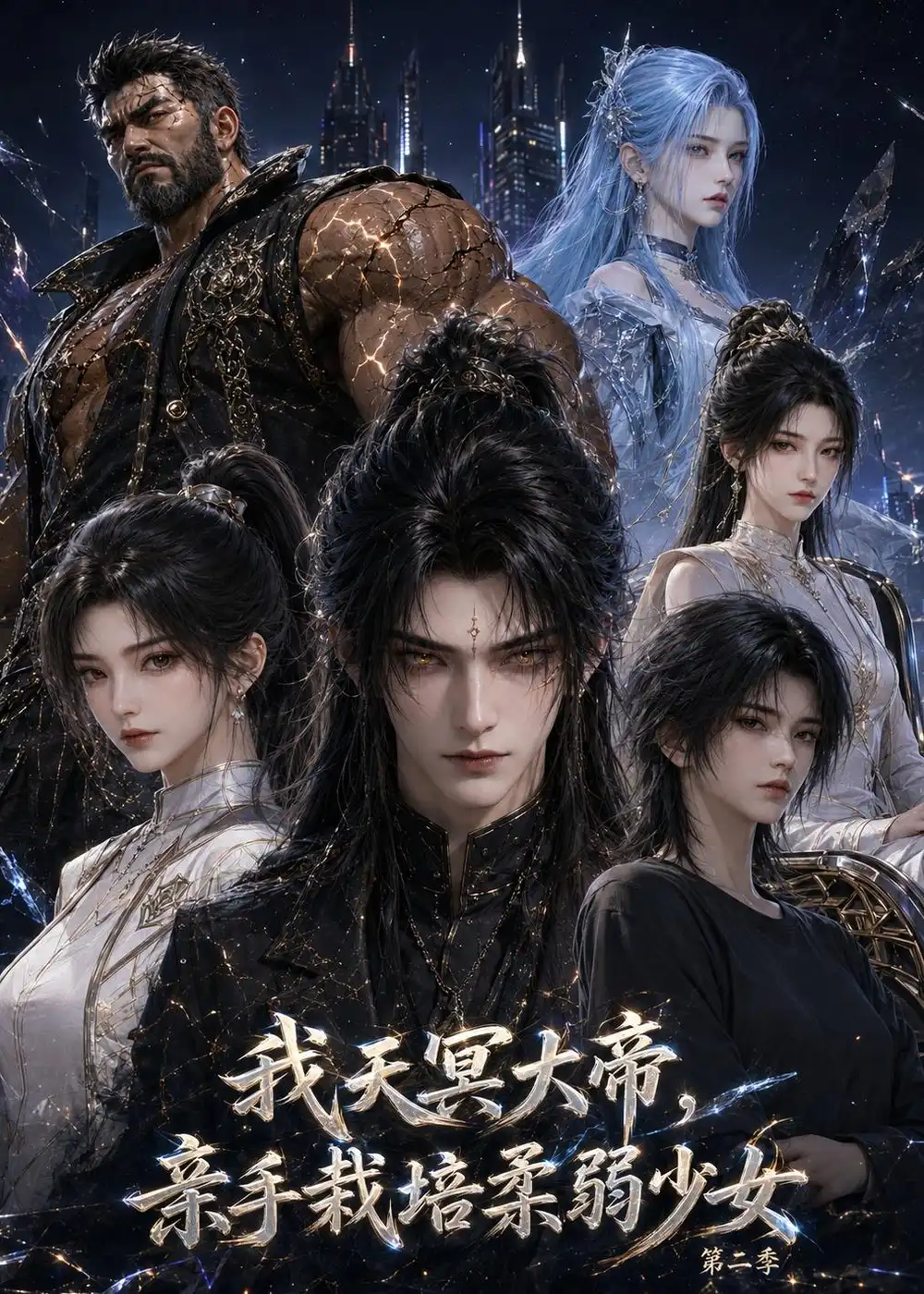 我天冥大帝，亲手栽培柔弱少女第二季（80集）
