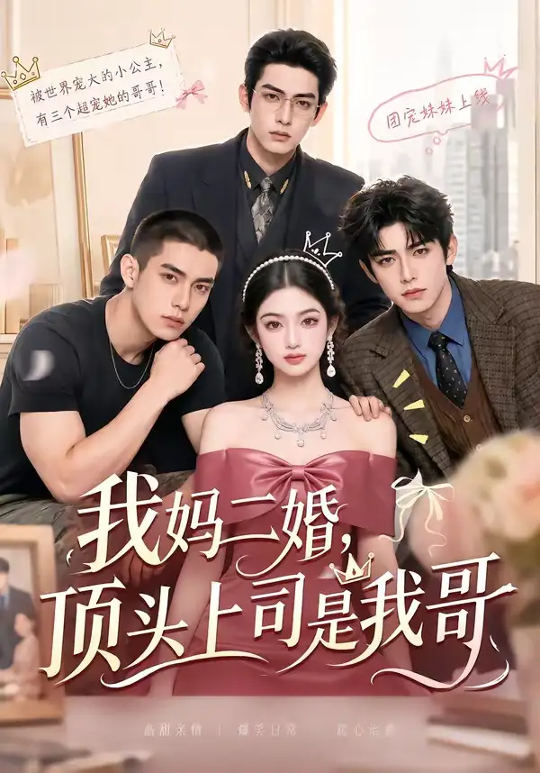 我妈二婚，顶头上司是我哥（65集）