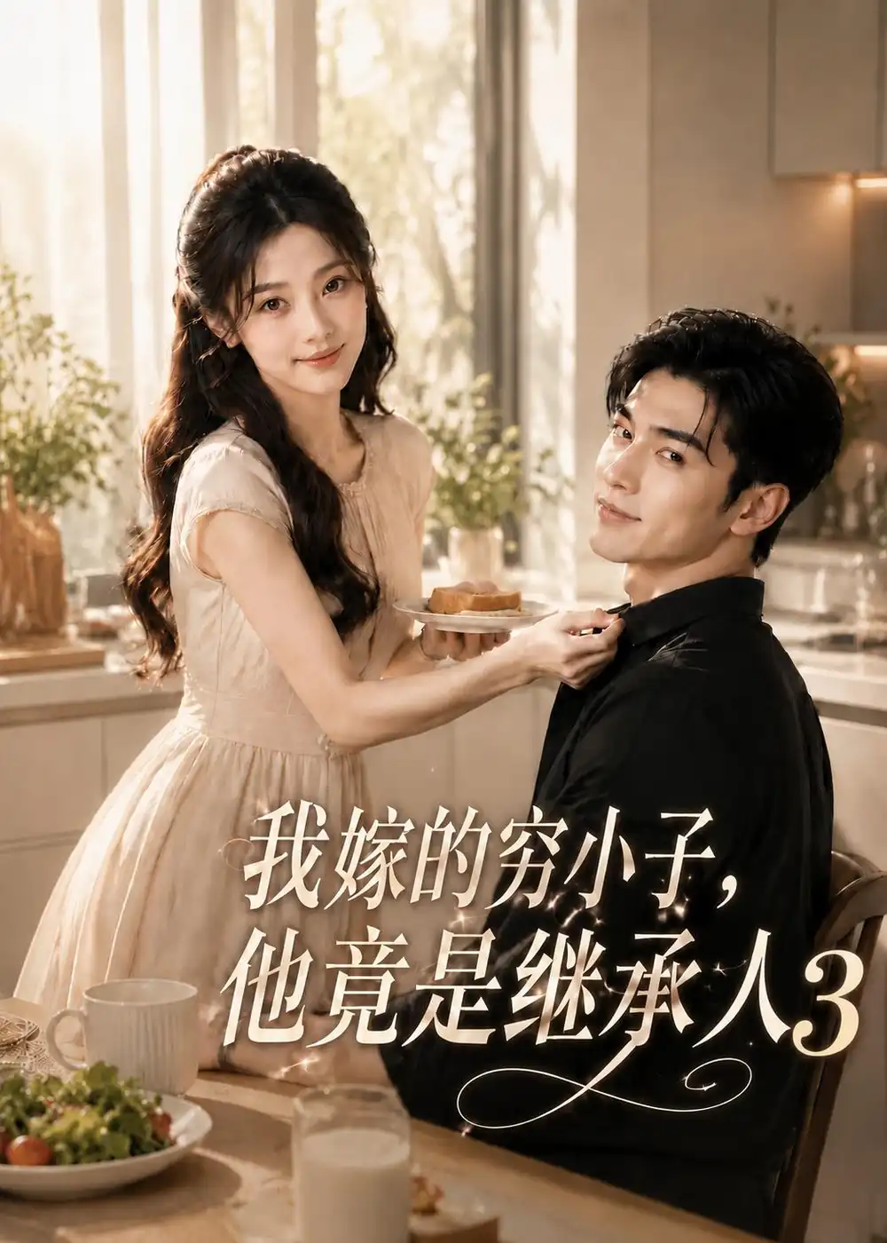我嫁的穷小子，他竟是继承人3（116集）