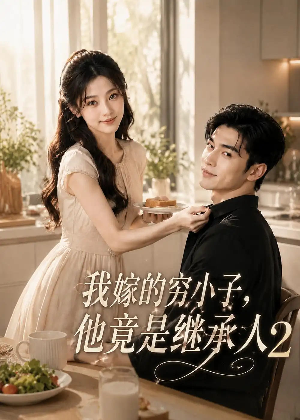 我嫁的穷小子,他竟是继承人2（117集）