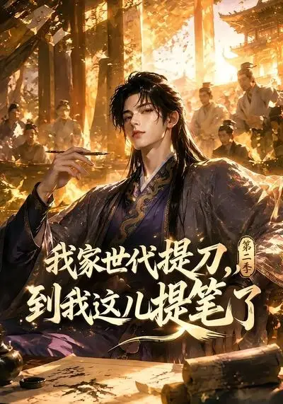 我家世代提刀，到我这儿提笔了第二季（80集）