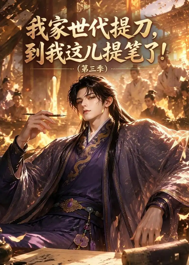 我家世代提刀，到我这儿提笔了(第三季）（180集）