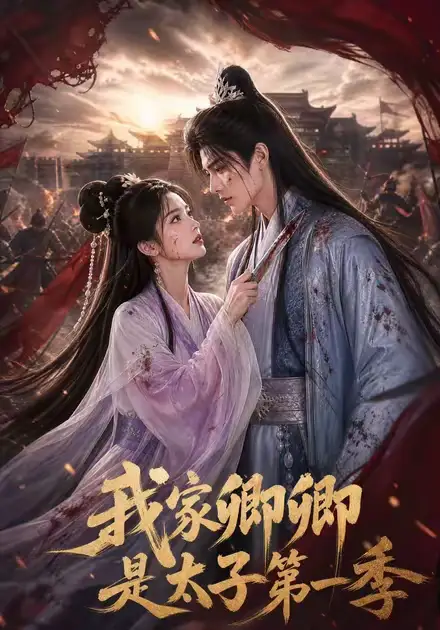 我家卿卿是太子第一季（129集）