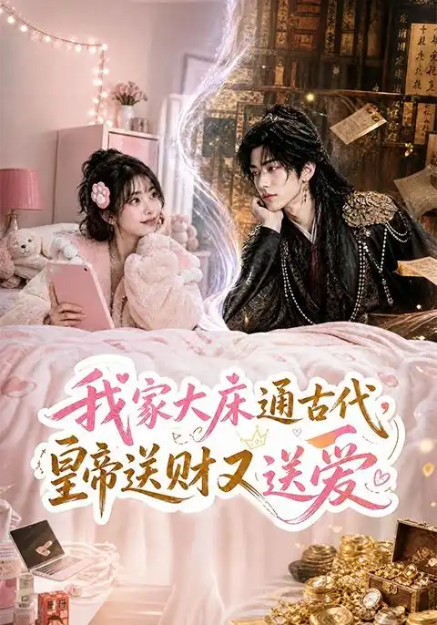 我家大床通古代，皇帝送财又送爱（74集）