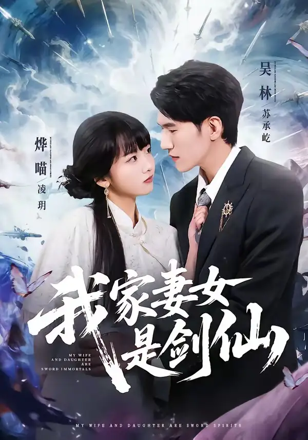 我家妻女是剑仙吴林