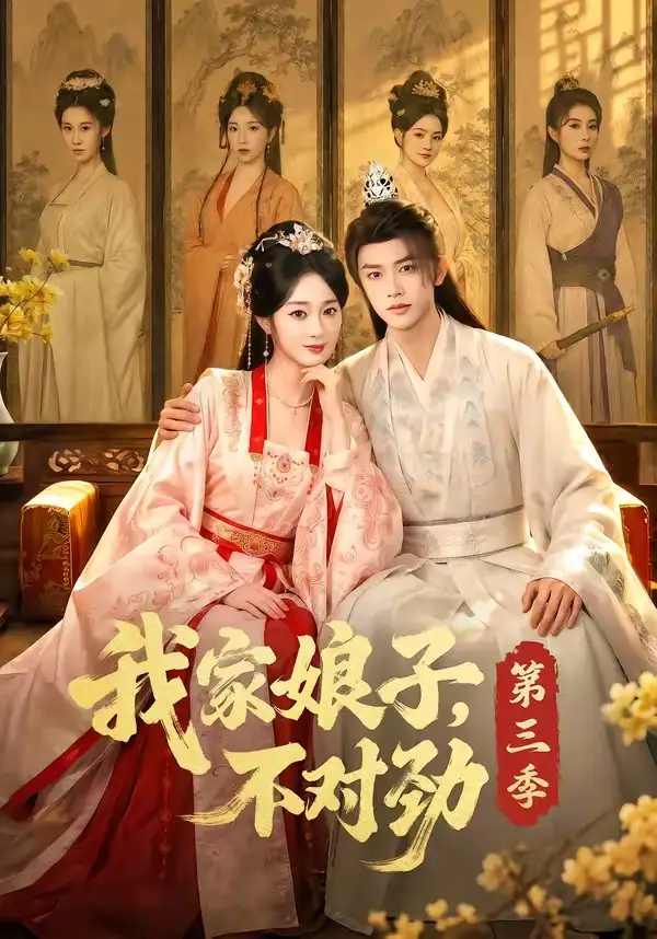 我家娘子，不对劲第三季（99集）陈外＆鲁芳岐