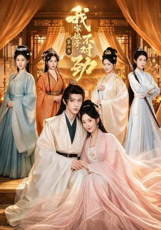 我家娘子，不对劲第四季（76集）陈外＆鲁芳岐（1080P）