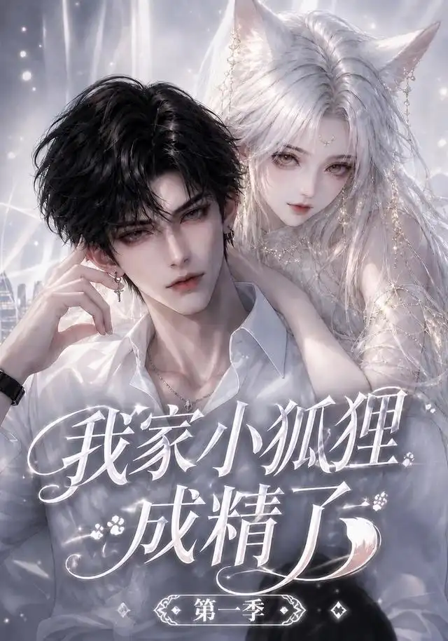 我家小狐狸成精了第一季（173集）