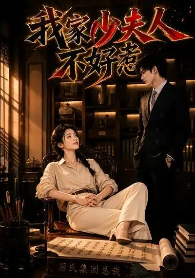 我家少夫人不好惹（60集）