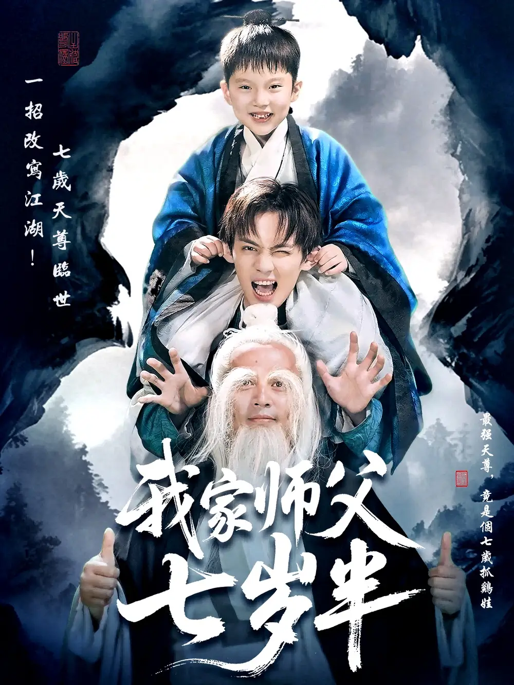 我家师父七岁半＆萌主下山专治不服（50集）