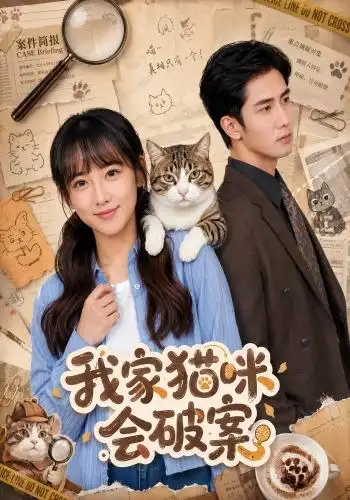 我家猫咪会破案（88集）顾书齐＆柳贯一