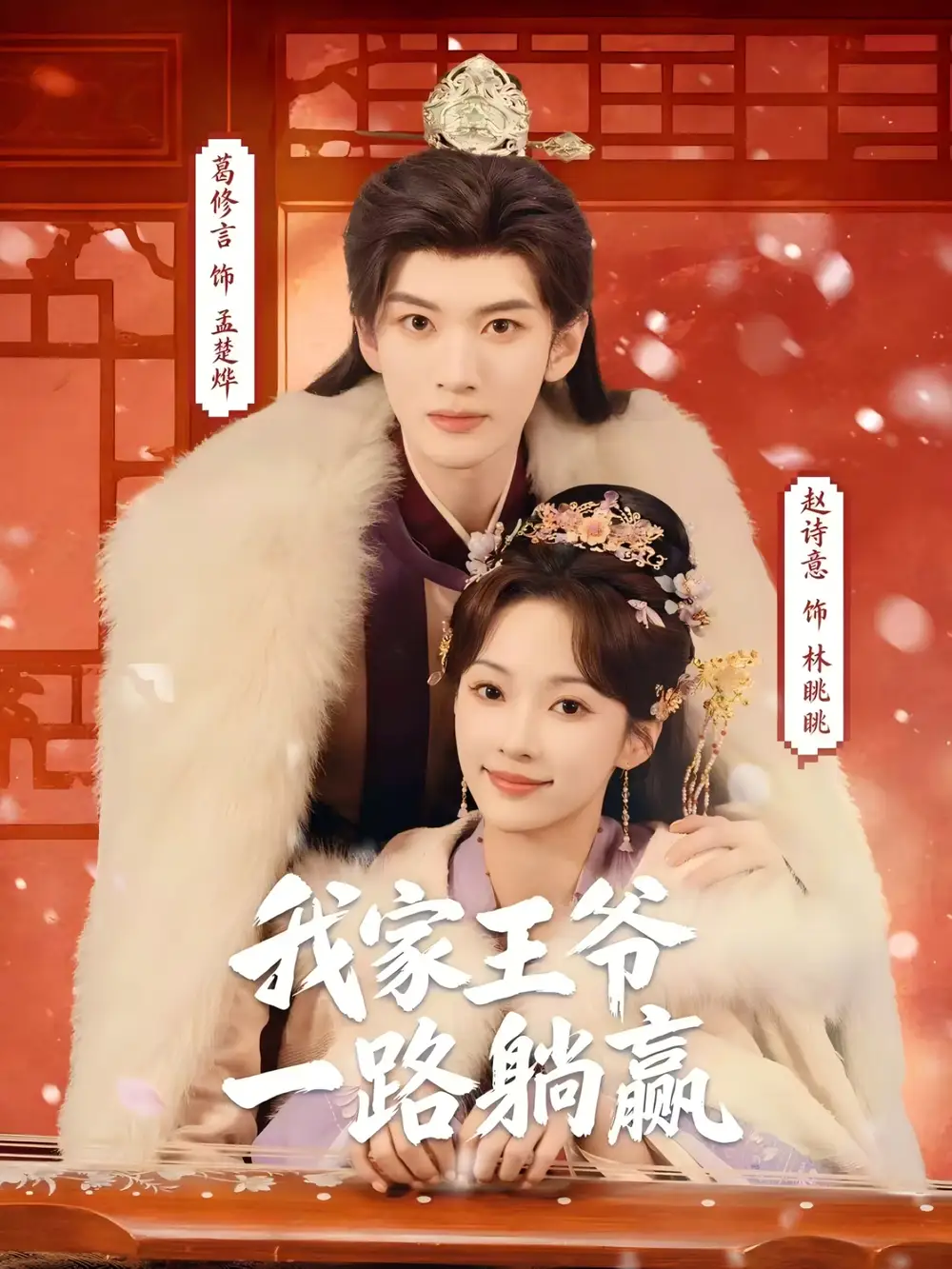 我家王爷一路躺赢葛修言