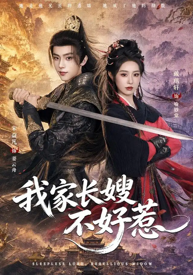 我家长嫂不好惹（76集）宋益凡＆戴琪轩（1080P）