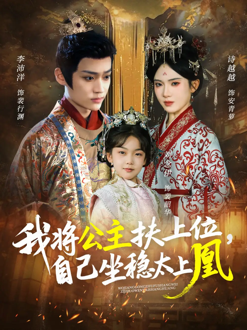 我将公主扶上位，自己坐稳太上凰（75集
