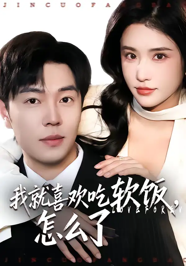 我就喜欢吃软饭，怎么了刘晨宇