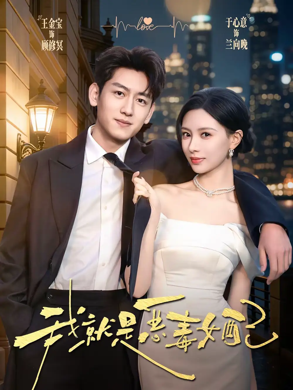 我就是恶毒女配（60集）王金宝＆于心意 (2026)