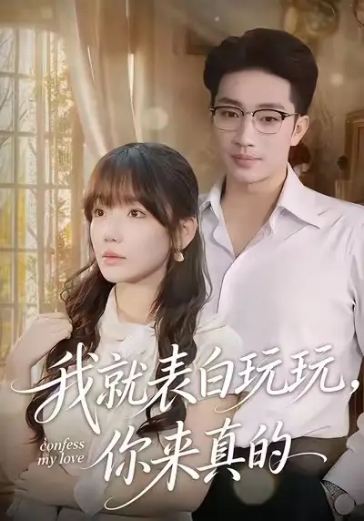 我就表白玩玩，你来真的（86集）