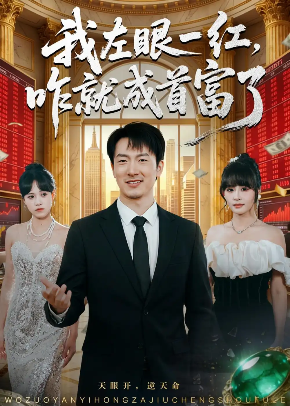 我左眼一红，咋就成首富了（60集）商琪＆吕佳玫