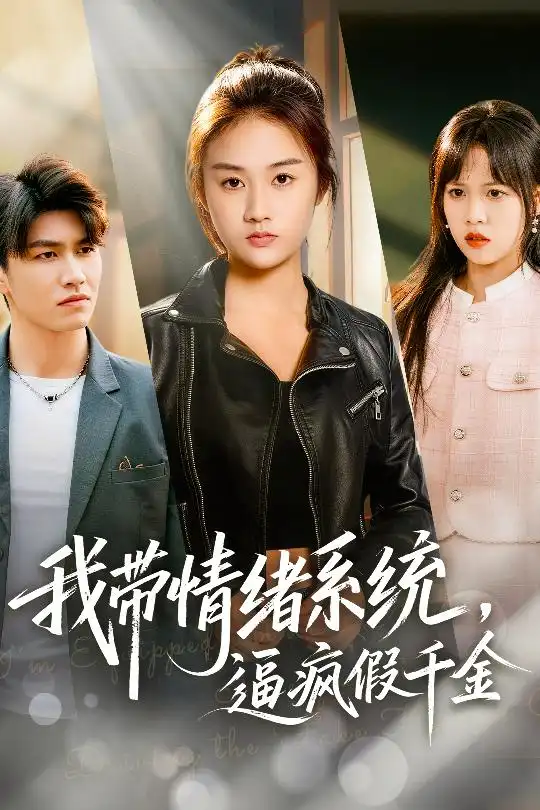 我带情绪系统，逼疯假千金＆我带情绪系统，戏弄假千金$岳彤/张灿