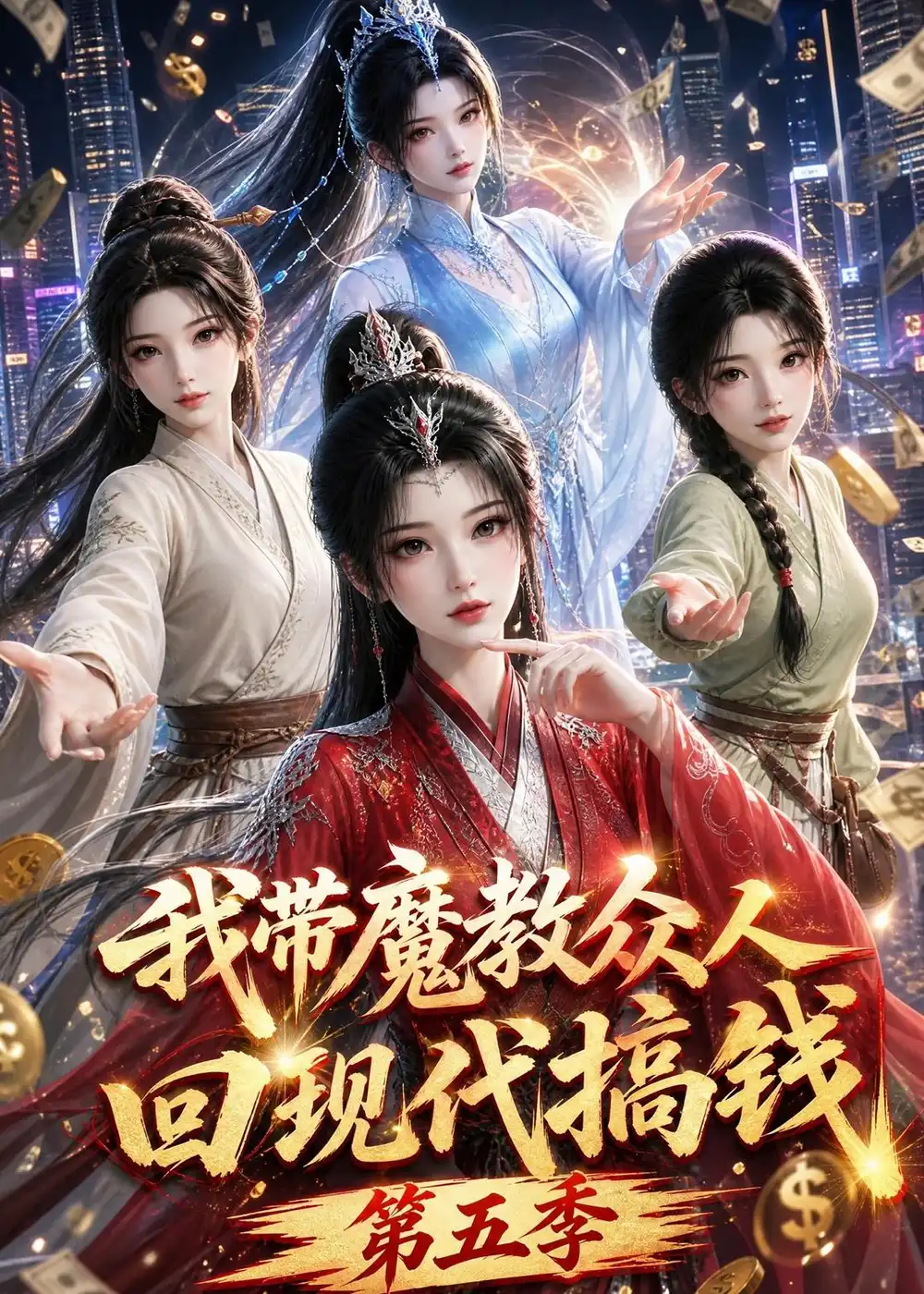 我带魔教众人回现代搞钱第五季（101集）