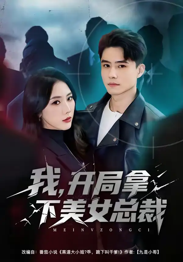 我开局拿下美女总裁（80集）翟兆星＆金鑫欣