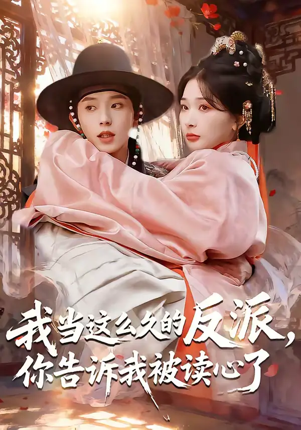 我当这么久的反派，你告诉我被读心了&我当这么久的反派你告诉我被读心了（71集）宋益凡＆姜瑶 (2026)